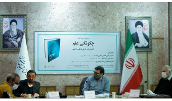 زیباکلام: نقش آفرینی شهروند آگاه در سازوکارهای علمی دستاورد این کتاب است/ تاکید مقدم حیدری بر توصیف در مطالعات علم
