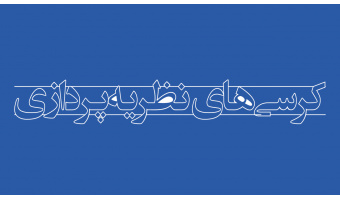 رئیس کمیته دستگاهی هیات حمایت از کرسیهای نظریهپردازی «سمت» منصوب شد