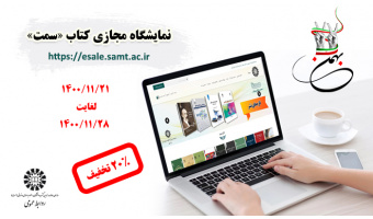 آغاز نمایشگاه مجازی کتاب «سمت»