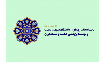 حکم انتصاب رئیس «سمت» تایید شد