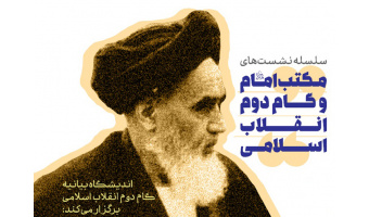 نشست سیاست خارجی و نظام بین‌الملل در مکتب امام خمینی (ره)