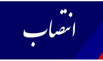 رئیس پژوهشکده تحقیق و توسعه علوم انسانی «سمت» منصوب شد