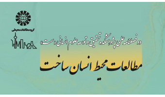 دوفصلنامه علمی «مطالعات محیط انسان ساخت» منتشر شد