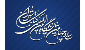 پایان سی‌وچهارمین نمایشگاه بین‌المللی کتاب تهران