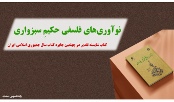 کتاب «نوآوری‌های فلسفی حکیم سبزواری» شایسته تقدیر چهلمین دوره جایزه کتاب سال جمهوری اسلامی ایران
