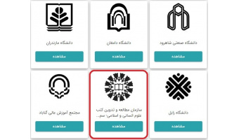 اتصال سازمان مطالعه و تدوین کتب دانشگاهی در علوم اسلامی و انسانی «سمت» به پنجره ملی خدمات دولت هوشمند