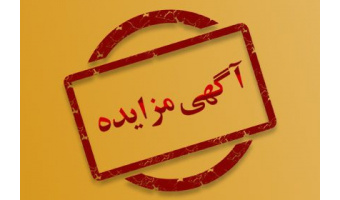 آگهی مزایده عمومی و یک مرحله‌ای