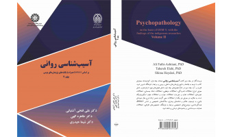آسیب‌شناسی روانی (جلد۲) منتشر شد