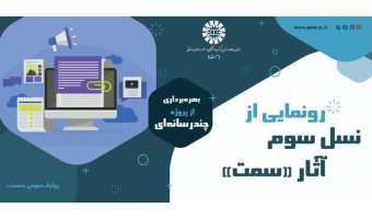 برگزاری آیین رونمایی از پروژۀ چندرسانه‌ای کتاب‌های «سمت»