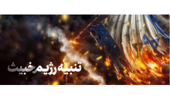 بیانیه بسیجیان و کارکنان «سمت» در حمایت از عمیات غرورآفرین وعده صادق