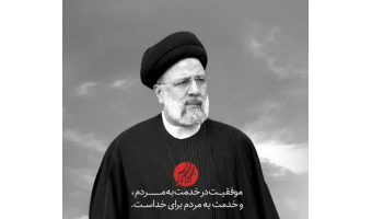 وزارت علوم، تحقیقات و فناوری طی پیامی شهادت رئیس جمهور خدوم و محبوب ایران اسلامی را تسلیت گفت