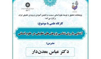 کارگاه علمی آشنایی با روش‌شناسی پژوهش‌های تطبیقی در علوم انسانی