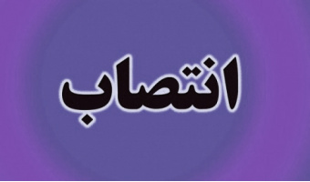 انتصاب معاونت نظارت علمی فنی سازمان «سمت»