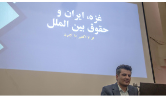 به مناسبت هفته بسیج، نشست غزه، ایران و حقوق بین‌الملل برگزار شد