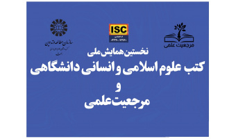 برگزاری همایش ملی «کتب علوم اسلامی و انسانی دانشگاهی و مرجعیت علمی» در سال ۱۴۰۴