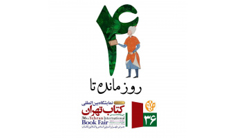 «سمت» با بیش از ۱۷۰ عنوان تازه‌های نشر در سی‌وششمین نمایشگاه بین‌المللی کتاب تهران