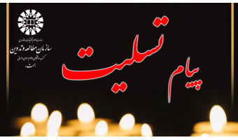 پیام تسلیت روابط عمومی سازمان «سمت» در پی درگذشت همکار بازنشسته حجت الاسلام والمسلمین جعفریار