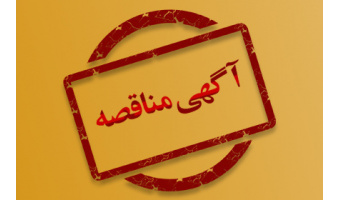 آگهی مناقصه‌ی عمومی و دو مرحله‌ای