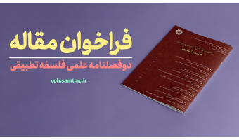 فراخوان مقاله نشریه علمی «فلسفه تطبیقی»