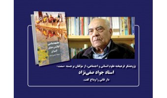 استاد جواد صفی‌نژاد، پژوهشگر برجسته و چهره‌ی ماندگار علوم انسانی و اجتماعی، دار فانی را وداع گفت.