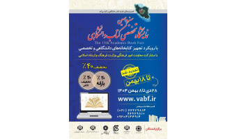 حضور سازمان «سمت» در سیزدهمین نمایشگاه تخصصی کتاب دانشگاهی