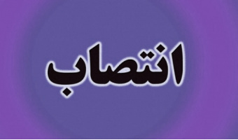 انتصاب سرپرست معاونت نظارت علمی فنی سازمان «سمت»