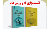 «سرّ سخنان نغز خاقانی» بررسی شد