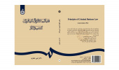 کتاب «مبانی حقوق کیفری کسب‌وکار» منتشر شد