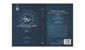 کتاب «سند مدینه؛ مطالعاتی در باب پایه‌ریزی قانونگذاری در اسلام» منتشر شد