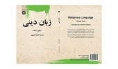 کتاب «زبان دینی» اثر مایکل اسکات با ترجمه حامد قدیری منتشر شد