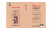 کتاب «انسان سیاسی؛ مبانی اجتماعی علم سیاست» منتشر شد