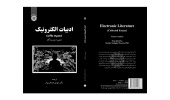 کتاب «ادبیات الکترونیک» منتشر شد