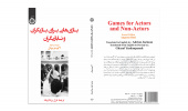 کتاب «بازی‌هایی برای بازیگران و نابازیگران» منتشر شد