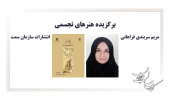 کتاب «پوشاک زنان در خاور نزدیک و خاورمیانه» برگزیده دومین دوره جایزه ملی کتاب سال شد