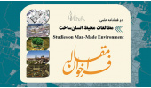 فراخوان مقاله دوفصلنامه علمی - تخصصی مطالعات محیطی
