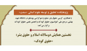 نخستین همایش دوسالانه اسلام و حقوق بشر: «حقوق کودک» برگزار میشود