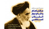 نشست سیاست خارجی و نظام بین‌الملل در مکتب امام خمینی (ره)