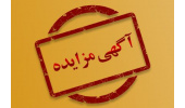 آگهی مزایده عمومی و یک مرحلهای