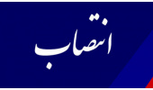 سرپرست مدیریت روابط عمومی «سازمان مطالعه و تدوین» منصوب شد