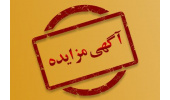 آگهی مزایده عمومی و یک مرحلهای