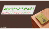 کتاب «نوآوریهای فلسفی حکیم سبزواری» شایسته تقدیر چهلمین دوره جایزه کتاب سال جمهوری اسلامی ایران
