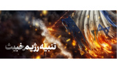 بیانیه بسیجیان و کارکنان «سمت» در حمایت از عمیات غرورآفرین وعده صادق