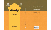 کتاب قواعد فقه (بخش قضایی) اثر آیت الله دکتر سید ابراهیم رئیسی منتشر شد