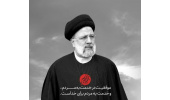 وزارت علوم، تحقیقات و فناوری طی پیامی شهادت رئیس جمهور خدوم و محبوب ایران اسلامی را تسلیت گفت