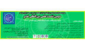 برگزاری دومین نشست علمی بینالمللی غدیر