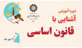 برگزاری دوره آموزشی آشنایی با قانون اساسی