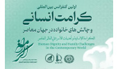 برگزاری اولین کنفرانس بین المللی «کرامت انسانی و چالش‌های خانواده در جهان معاصر»