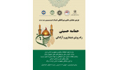گزارش تصویری دومین همایش علمی بین‌المللی امام حسین(ع) با عنوان «حماسه حسینی، راه روشن دینداری و آزادگی» در «سمت»