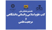 برگزاری همایش ملی «کتب علوم اسلامی و انسانی دانشگاهی و مرجعیت علمی» در سال ۱۴۰۴