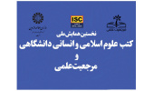 «سمت» همایش ملی «کتب علوم اسلامی و انسانی دانشگاهی و مرجعیت علمی» را به صورت مجازی برگزار می‌کند.
